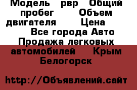  › Модель ­ рвр › Общий пробег ­ 1 › Объем двигателя ­ 2 › Цена ­ 120 000 - Все города Авто » Продажа легковых автомобилей   . Крым,Белогорск